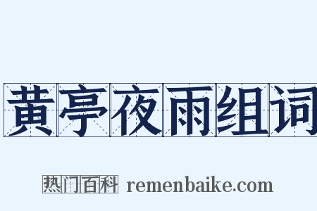 黄亭夜雨组词是什么意思的图片